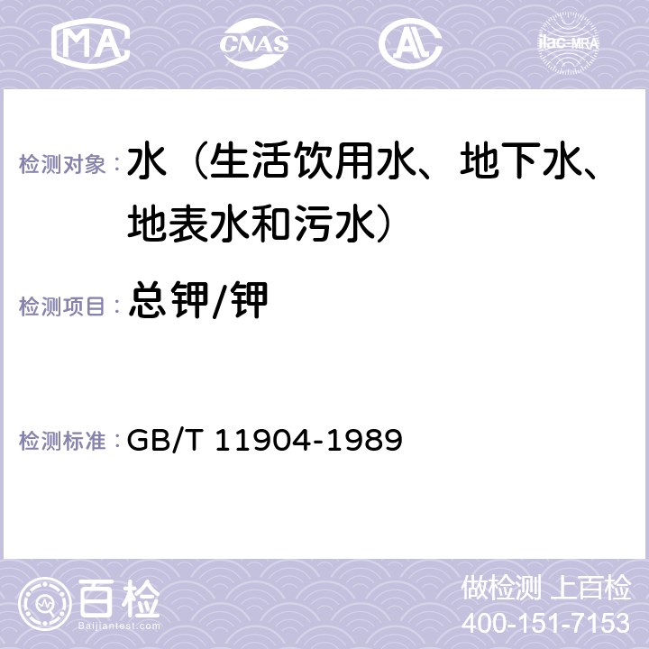 总钾/钾 水质 钾和钠的测定 火焰原子吸收分光光度法 GB/T 11904-1989