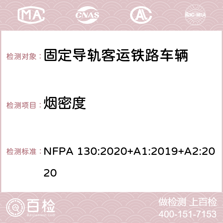 烟密度 固定导轨客运铁路系统测试 NFPA 130:2020+A1:2019+A2:2020 第8章