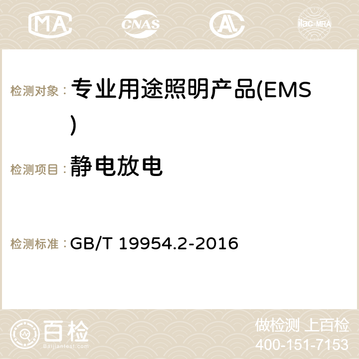 静电放电 电磁兼容专业用途的音频、视频、音视频和娱乐场所灯光控制设备的 产品类标准 第2部分:抗扰度 GB/T 19954.2-2016 6