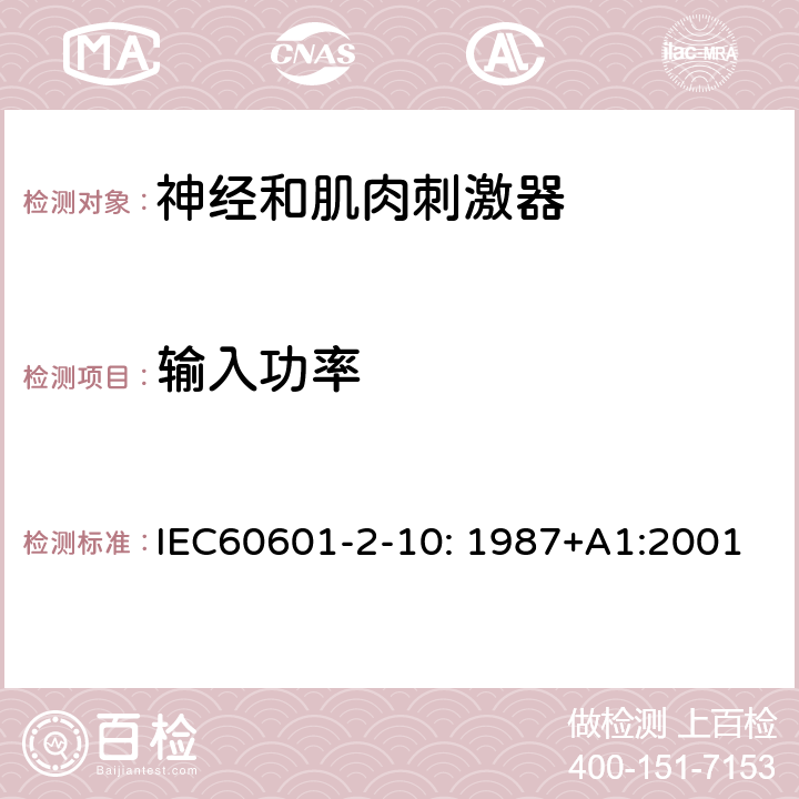 输入功率 医用电气设备第2部分:神经和肌肉刺激器安全专用要求 IEC60601-2-10: 1987+A1:2001 7