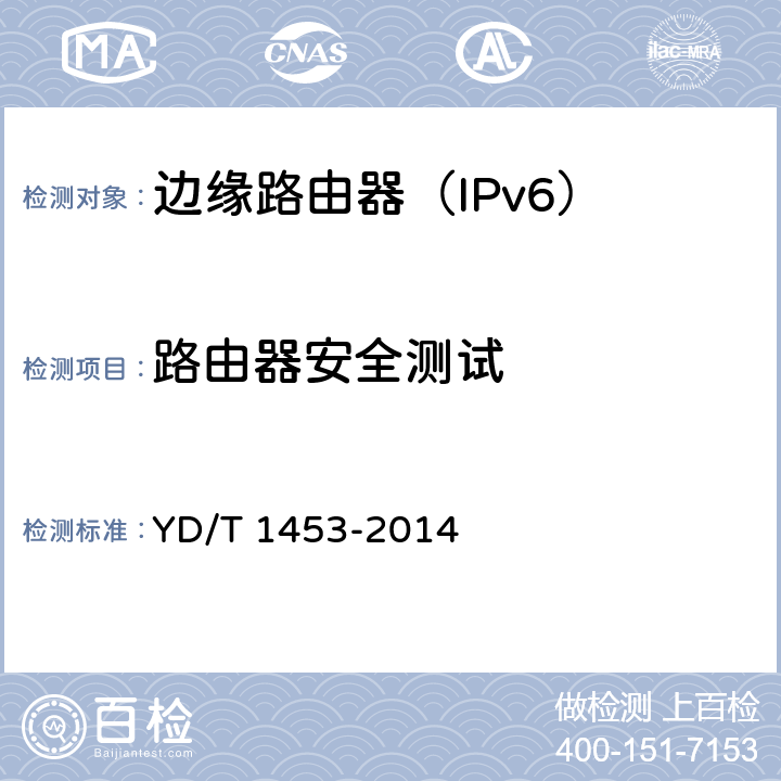 路由器安全测试 IPv6网络设备测试方法-边缘路由器 YD/T 1453-2014 10.1~10.4