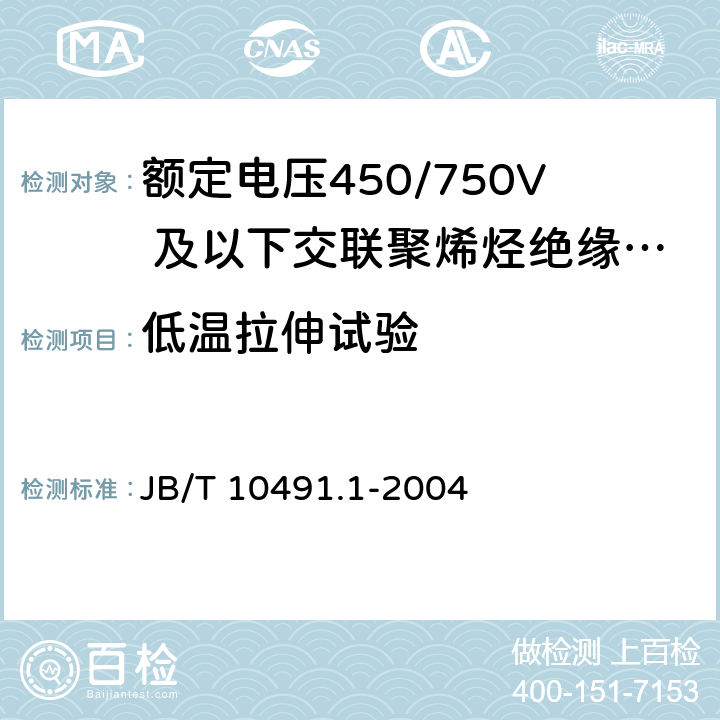 低温拉伸试验 额定电压450/750V 及以下交联聚烯烃绝缘电线和电缆 第1部分：一般规定 JB/T 10491.1-2004 6