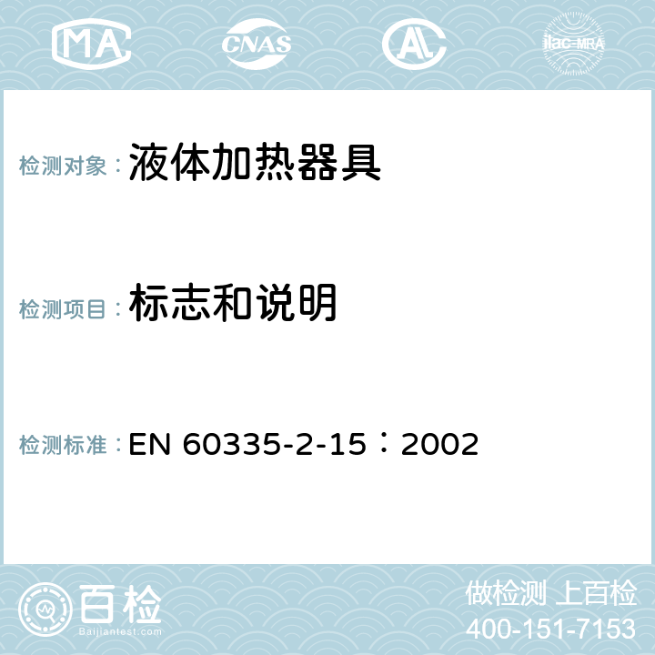 标志和说明 家用和类似用途电器的安全液体加热器液体加热具的特殊要求 EN 60335-2-15：2002 7