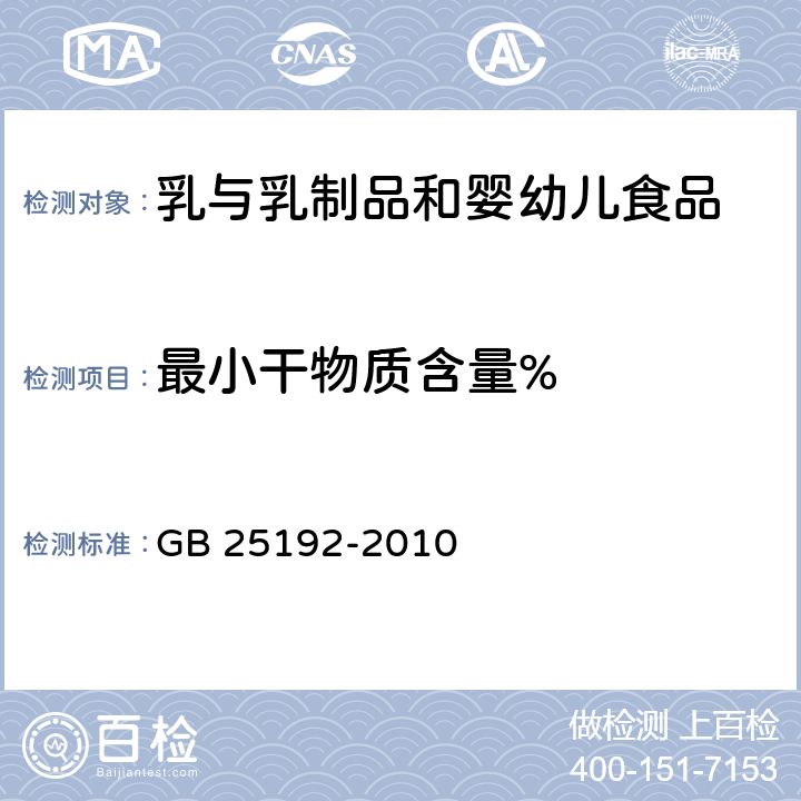 最小干物质含量% 食品安全国家标准 再制干酪 GB 25192-2010 表2