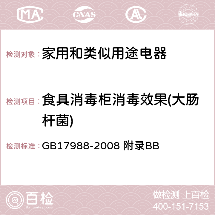 食具消毒柜消毒效果(大肠杆菌) 食具消毒柜安全和卫生要求 GB17988-2008 附录BB