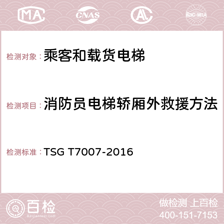 消防员电梯轿厢外救援方法 TSG T7007-2016 电梯型式试验规则(附2019年第1号修改单)