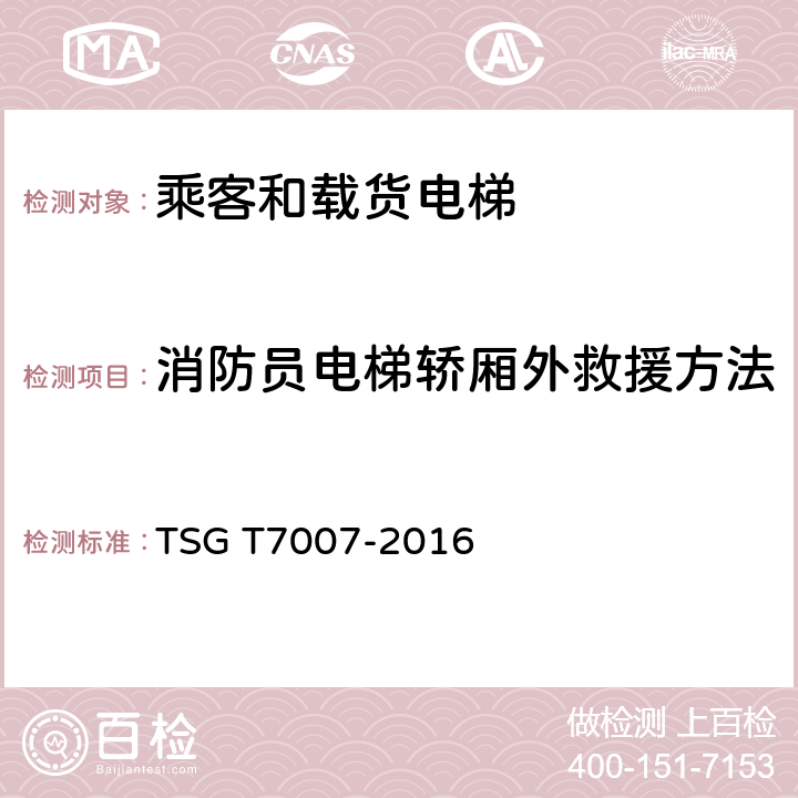 消防员电梯轿厢外救援方法 电梯型式试验规则及第1号修改单 附件H 乘客和载货电梯型式试验要求 TSG T7007-2016 H6.10.3.3