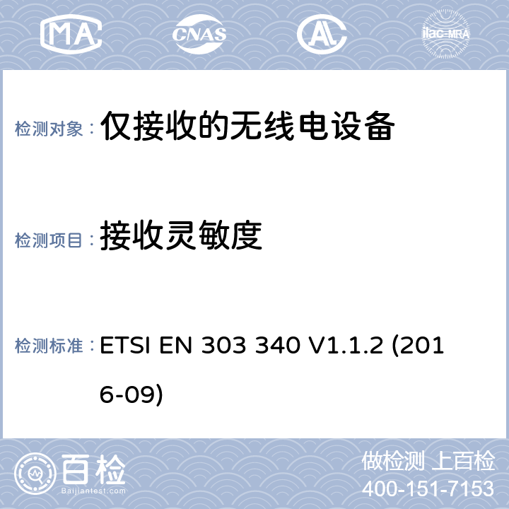 接收灵敏度 数字地面电视广播接收机;统一标准涵盖基本要求指令2014/53 / EU第3.2条 ETSI EN 303 340 V1.1.2 (2016-09) 4.2.3