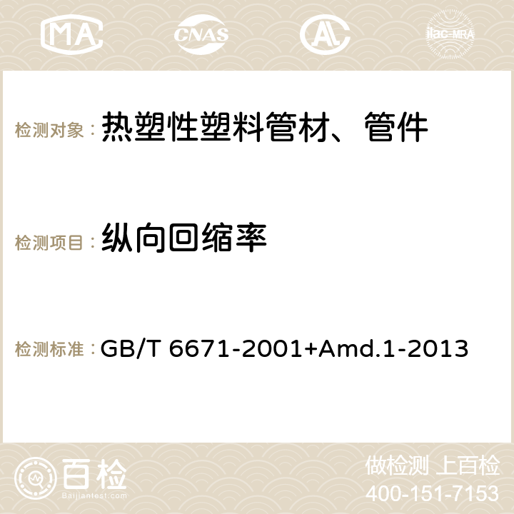 纵向回缩率 热塑性塑料管材 纵向回缩率的测定 GB/T 6671-2001+Amd.1-2013