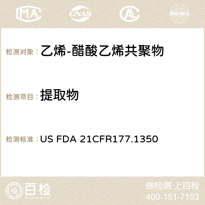 提取物 CFR 177.1350 美国联邦法令，第21部分 食品和药品 第177章，非直接食品添加剂：高聚物，第177.1350节：乙烯-乙酸乙烯共聚物 US FDA 21CFR177.1350