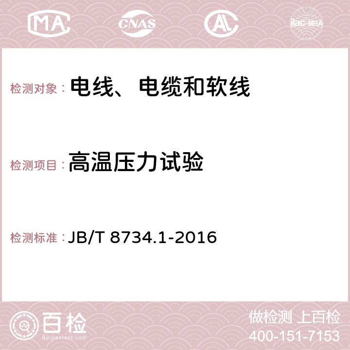 高温压力试验 额定电压450/750V及以下聚氯乙烯绝缘电缆电线和软线 第1部分：一般规定 JB/T 8734.1-2016 表1-5,表2-5