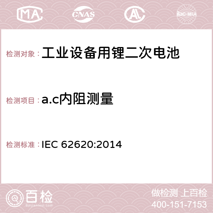 a.c内阻测量 含碱性或非酸性电解液二次电芯和电池-在工业设备中使用的锂二次电芯和电池 IEC 62620:2014 6.5.2