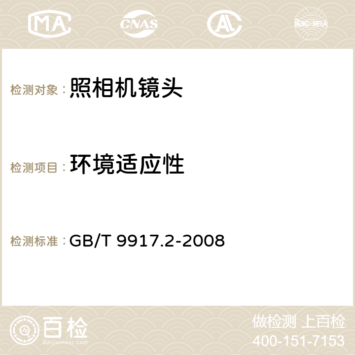 环境适应性 照相镜头 第2部分:定焦距镜头 GB/T 9917.2-2008 5.13