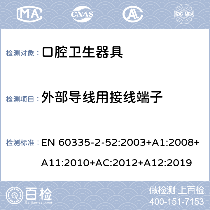 外部导线用接线端子 家用和类似用途电器的安全 第2-52部分:口腔卫生器具的特殊要求 EN 60335-2-52:2003+A1:2008+A11:2010+AC:2012+A12:2019 26