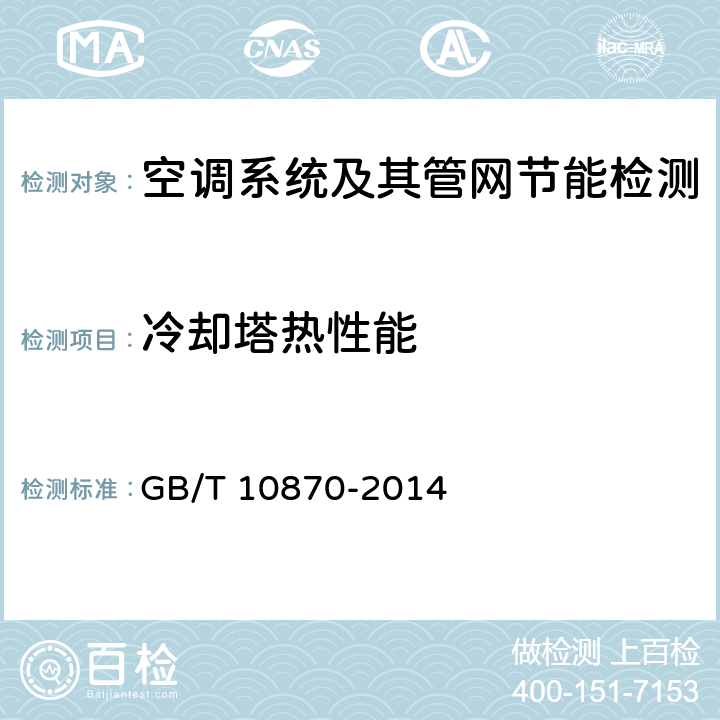 冷却塔热性能 蒸气压缩循环冷水(热泵)机组性能试验方法 GB/T 10870-2014 4