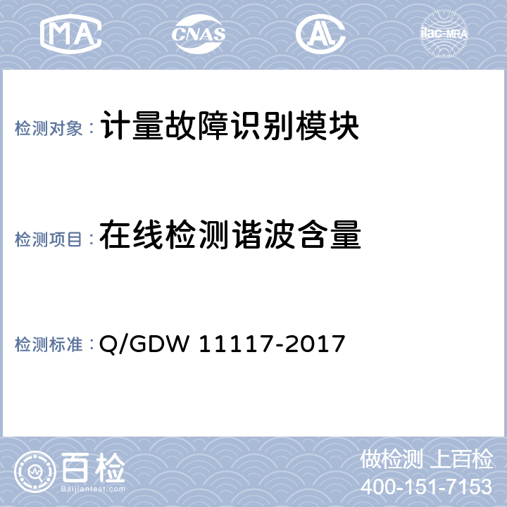 在线检测谐波含量 计量现场作业终端技术规范 Q/GDW 11117-2017 B.2.11