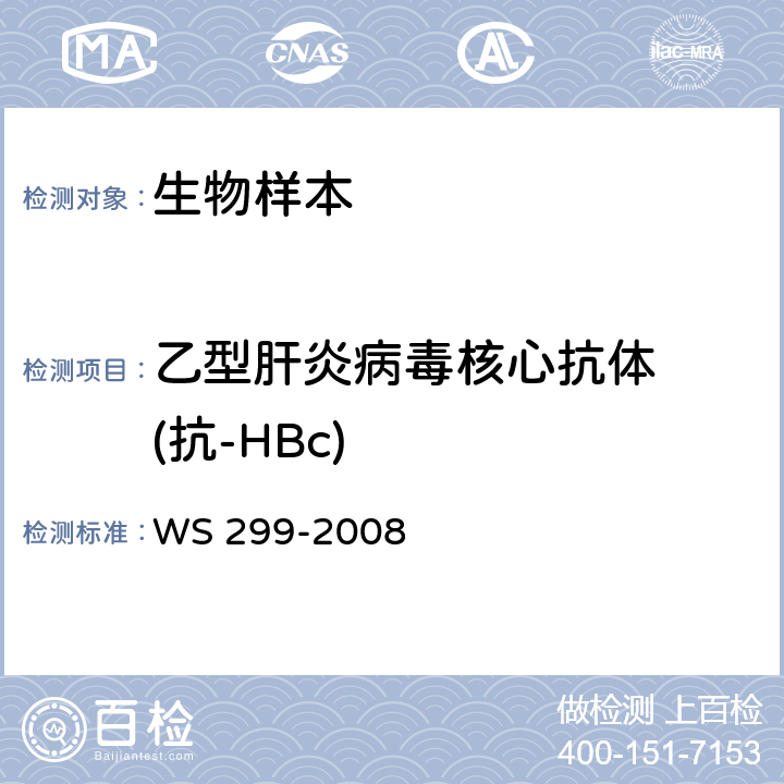 乙型肝炎病毒核心抗体 
(抗-HBc) 乙型病毒性肝炎诊断标准 WS 299-2008 附录A.1.5