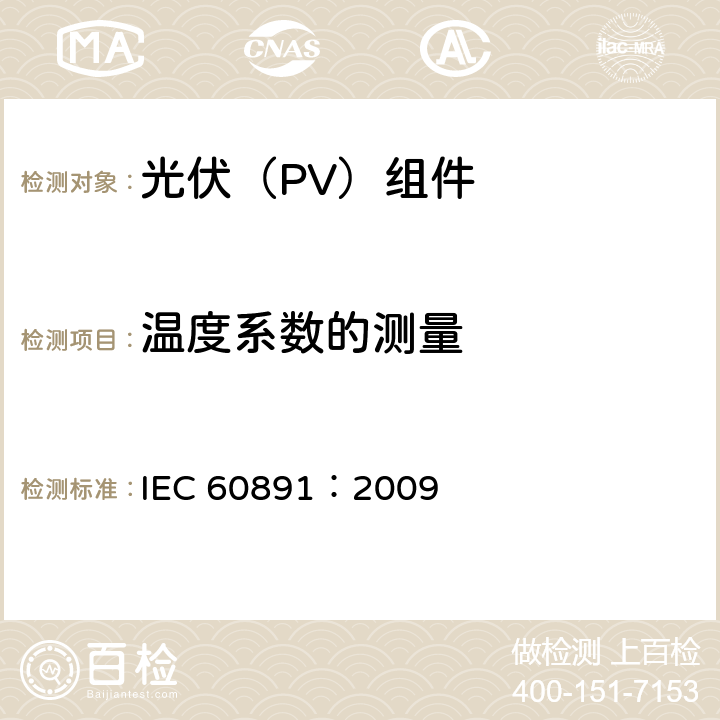 温度系数的测量 光伏器件-测试I-V 特性的温度和辐照度校正方法用程序 IEC 60891：2009 4