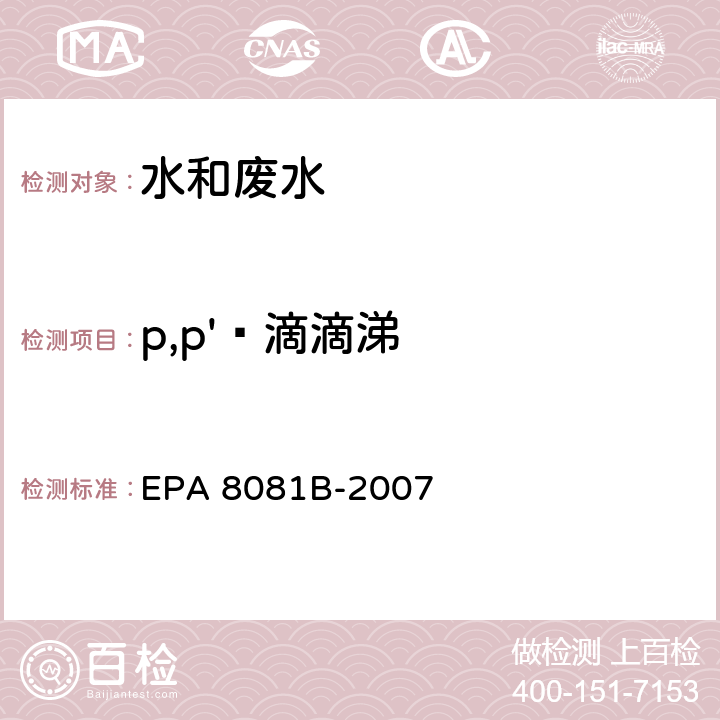 p,p'‑滴滴涕 气相色谱法测定有机氯农药 EPA 8081B-2007