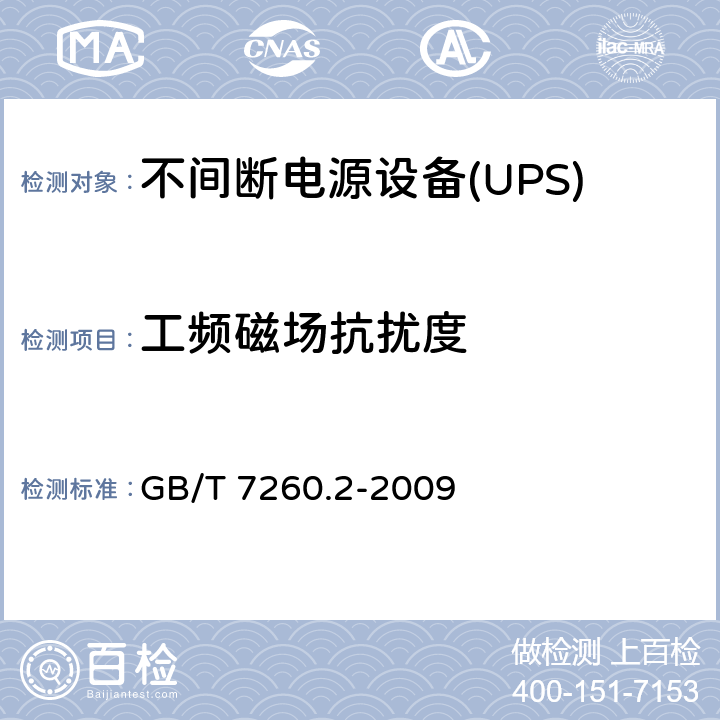 工频磁场抗扰度 不间断电源设备(UPS) 第2部分：电磁兼容性(EMC)要求 GB/T 7260.2-2009 7