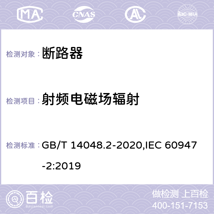 射频电磁场辐射 低压开关设备和控制设备 第2部分: 断路器 GB/T 14048.2-2020,IEC 60947-2:2019 N.2.3