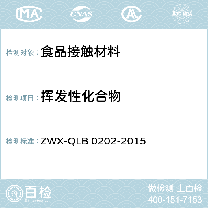 挥发性化合物 婴幼儿餐具安全要求 ZWX-QLB 0202-2015 5.2.3