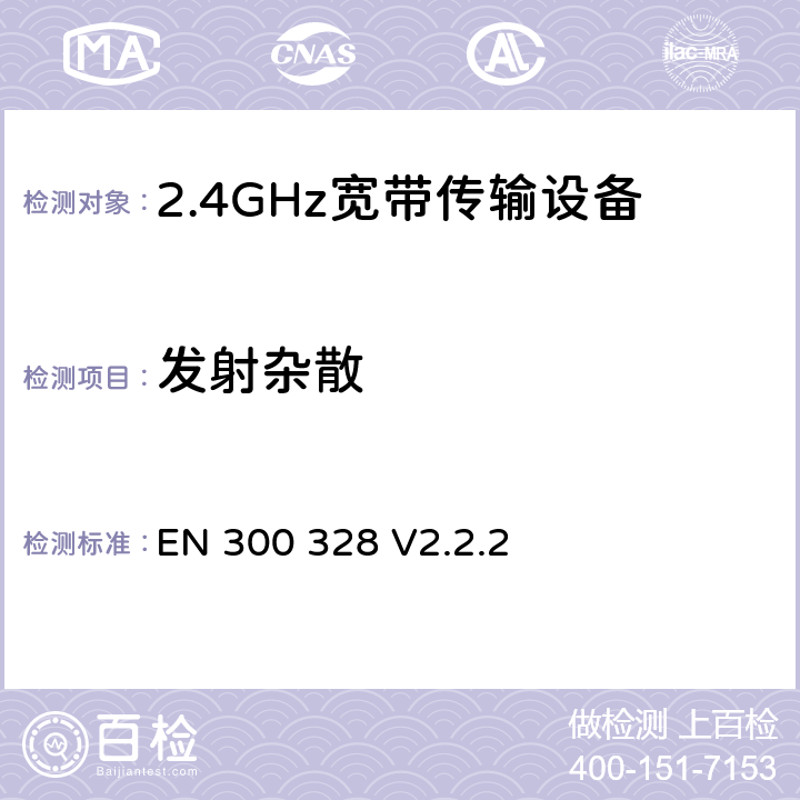 发射杂散 无线电设备的频谱特性-2.4GHz宽带传输设备 EN 300 328 V2.2.2 5.4.9