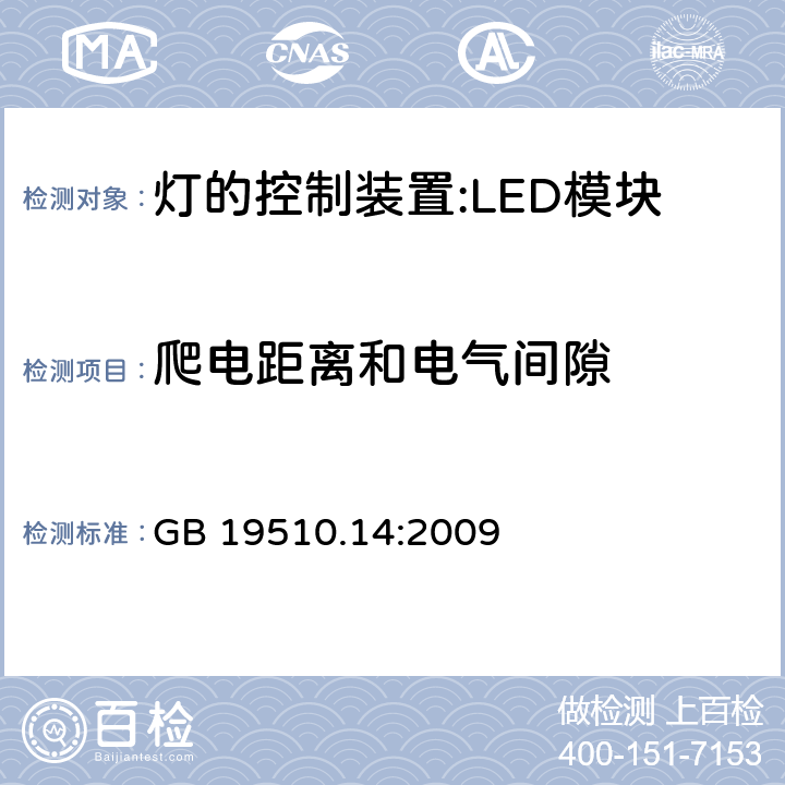 爬电距离和电气间隙 灯控装置.第2-13部分 LED模块用直流或交流电子控制装置的特殊要求 GB 19510.14:2009 18