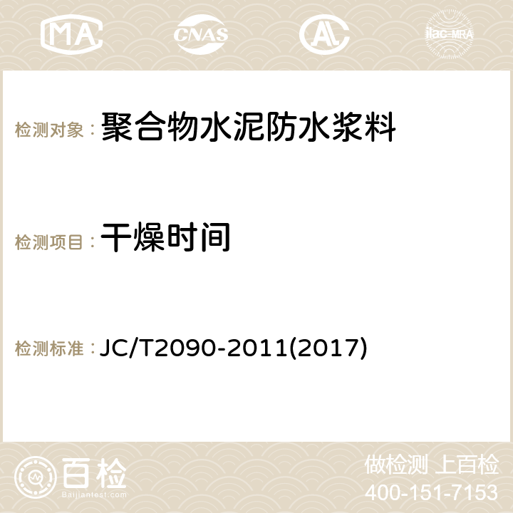 干燥时间 聚合物水泥防水浆料 JC/T2090-2011(2017) 7.4