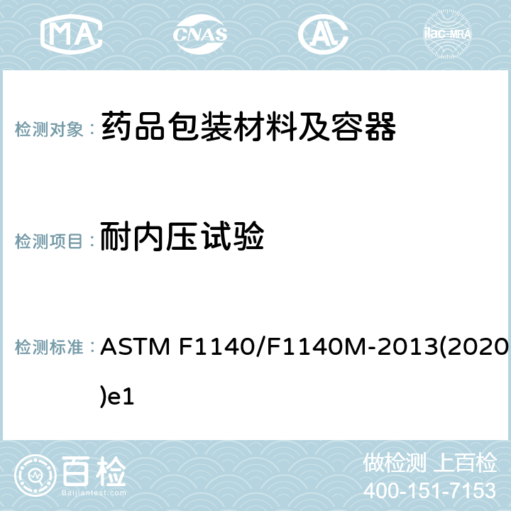 耐内压试验 ASTM F1140/F1140 无限制包装抗内部加压损坏性测试方法 M-2013(2020)e1