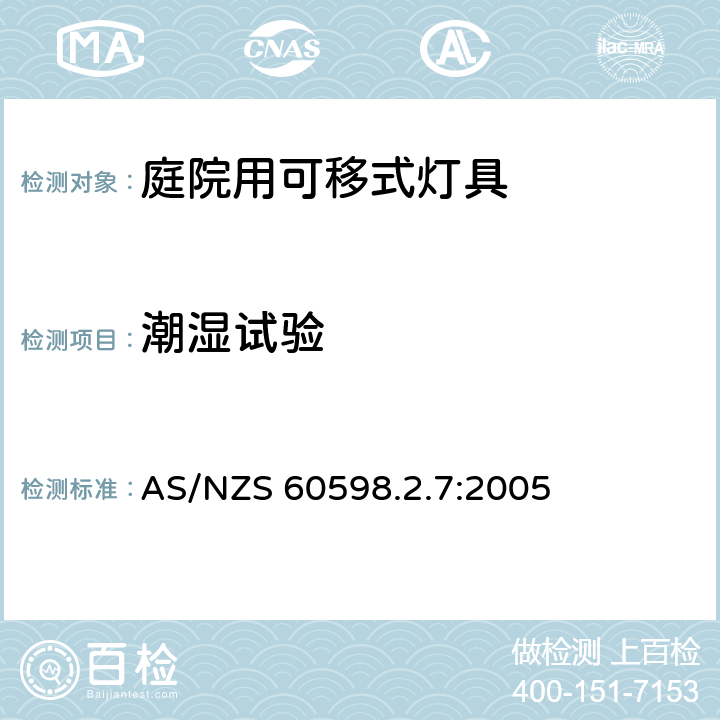 潮湿试验 庭院用可移式灯具安全要求 AS/NZS 60598.2.7:2005 7.13