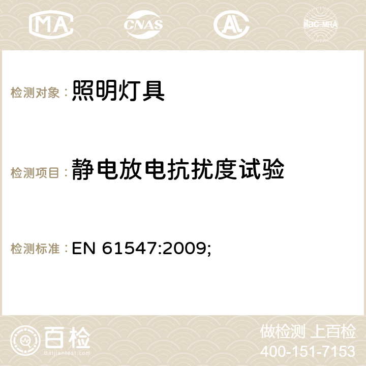 静电放电抗扰度试验 一般照明用设备电磁兼容抗扰度要求 EN 61547:2009; 条款5.2