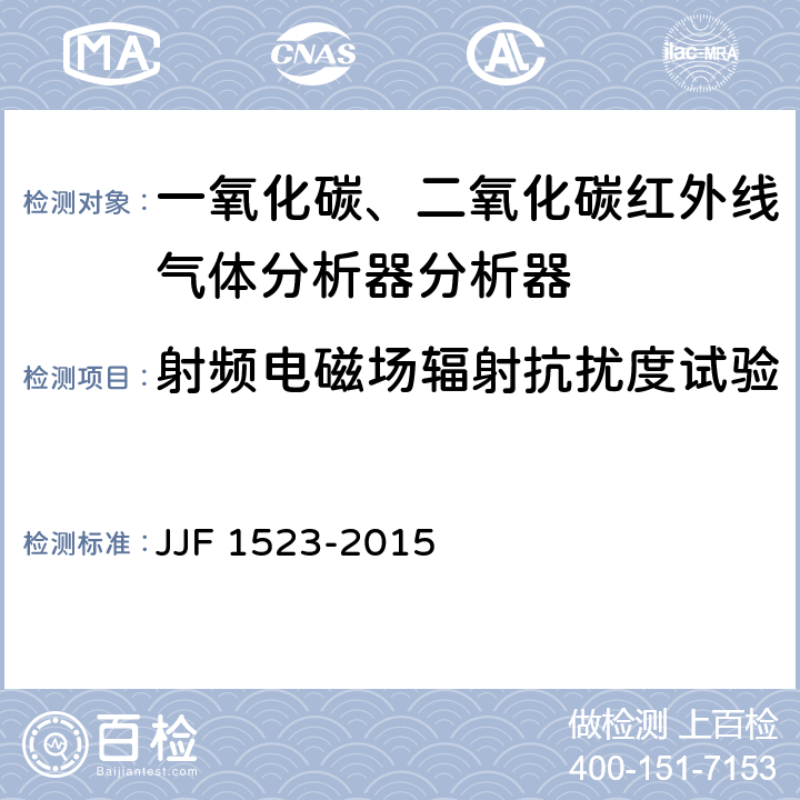 射频电磁场辐射抗扰度试验 一氧化碳、二氧化碳红外线气体分析器分析器型式评价大纲 JJF 1523-2015 9.2.10