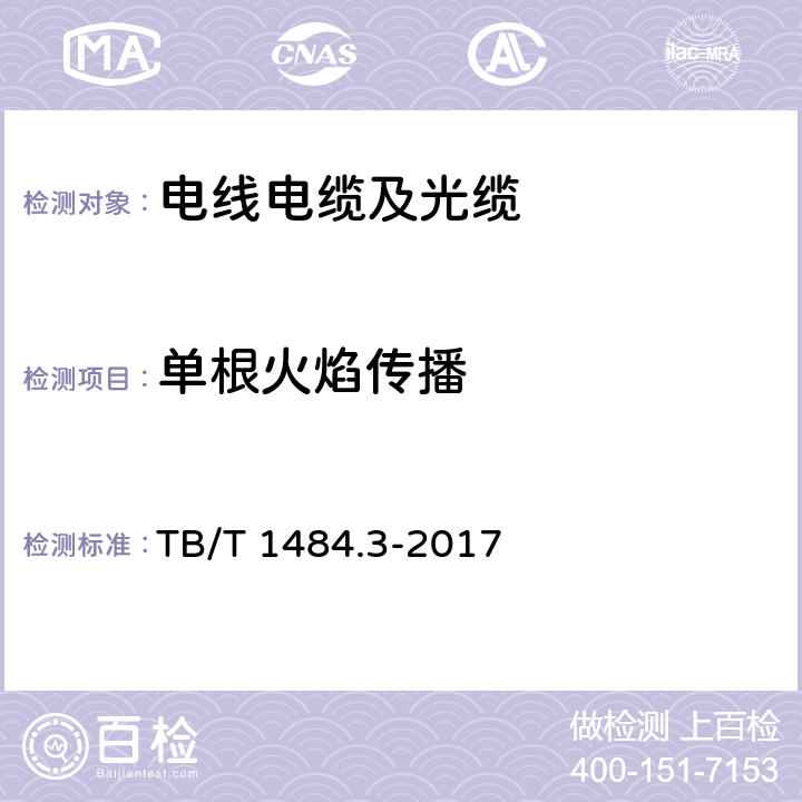 单根火焰传播 机动车车辆电缆 第3部分：通信电缆 TB/T 1484.3-2017 条款10.6.1