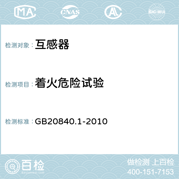 着火危险试验 互感器通用技术要求 GB20840.1-2010 7.4.8