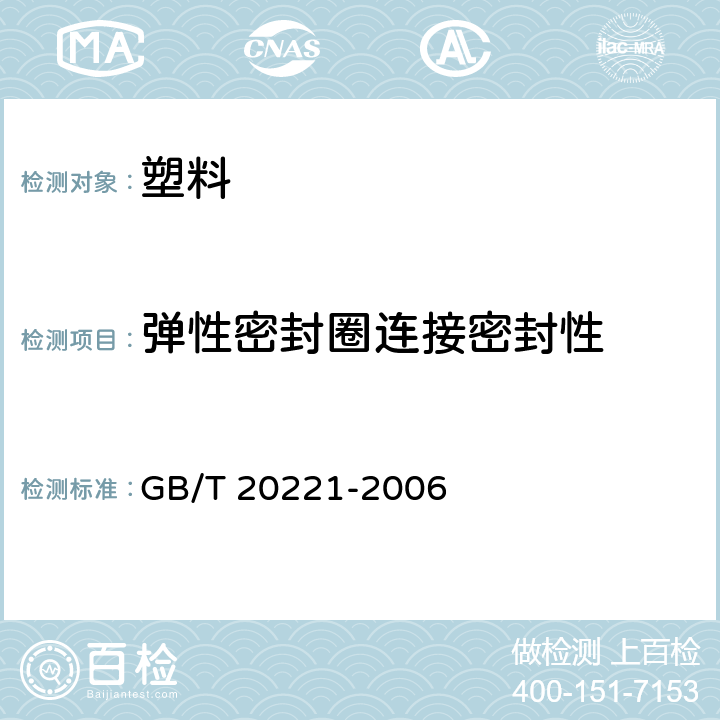 弹性密封圈连接密封性 无压埋地排污、排水用硬聚氯乙烯（PVC-U）管材 GB/T 20221-2006 附录A