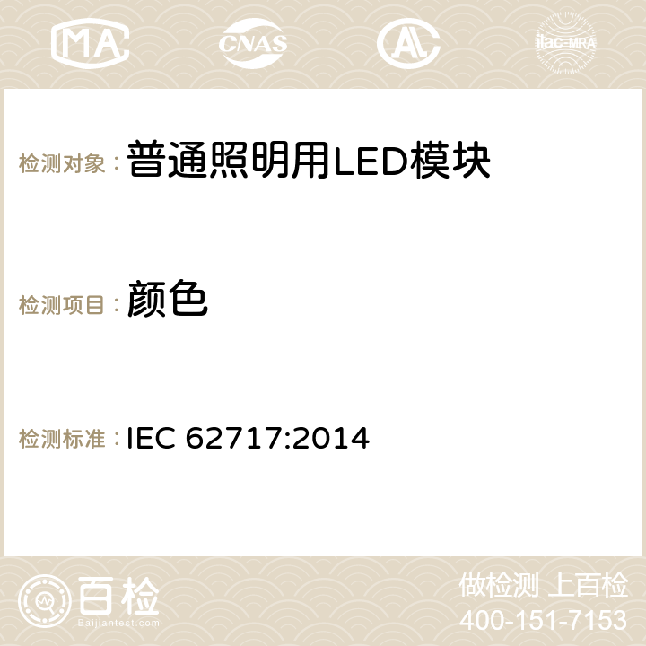 颜色 IEC 62717-2014 普通照明用LED模块 性能要求