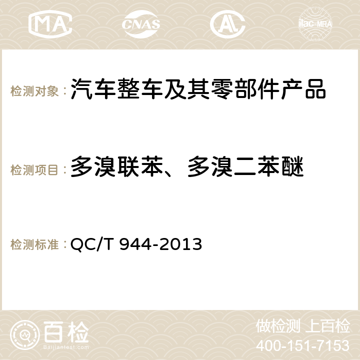 多溴联苯、多溴二苯醚 汽车材料中多溴联苯(PBBs)和多溴二本醚(PBDEs)的检测方法 QC/T 944-2013 4