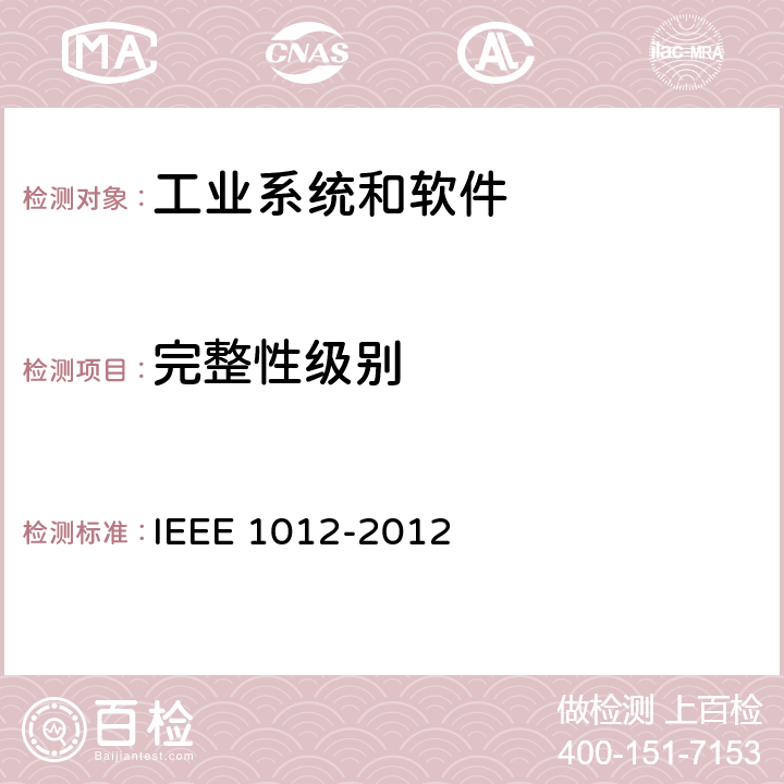 完整性级别 IEEE 1012-2012 系统和软件验证与确认标准  5