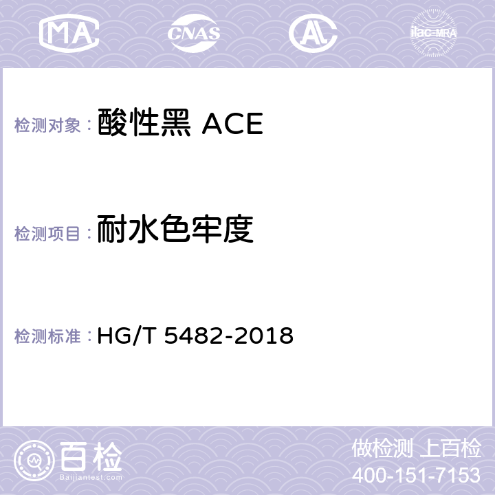 耐水色牢度 酸性黑 ACE HG/T 5482-2018 5.9.5