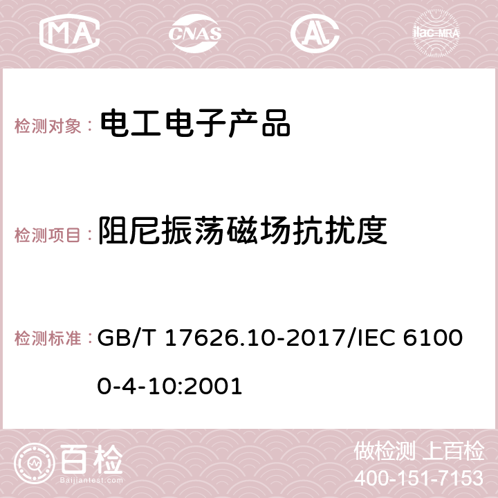 阻尼振荡磁场抗扰度 电磁兼容 试验和测量技术 阻尼振荡磁场抗扰度试验 GB/T 17626.10-2017/IEC 61000-4-10:2001