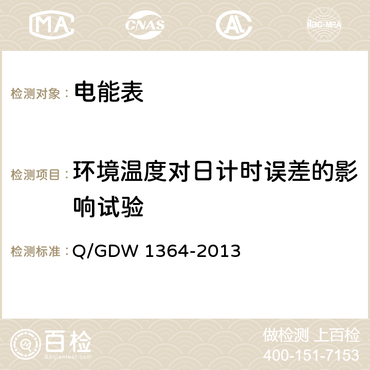 環境溫度對日計時誤差的影響試驗 單相智能電能表技術規范 Q/GDW 1364-2013 4.5.6