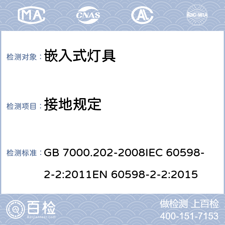 接地规定 灯具 第2-2部分:特殊要求 嵌入式灯具 GB 7000.202-2008
IEC 60598-2-2:2011
EN 60598-2-2:2015 8