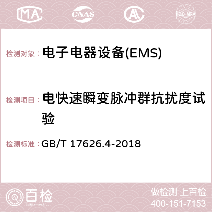 电快速瞬变脉冲群抗扰度试验 电磁兼容 试验和测量技术 电快速瞬变脉冲群抗扰度试验 GB/T 17626.4-2018 8