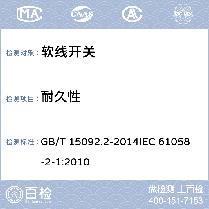 耐久性 器具开关第二部分:软线开关的特殊要求  GB/T 15092.2-2014
IEC 61058-2-1:2010 17