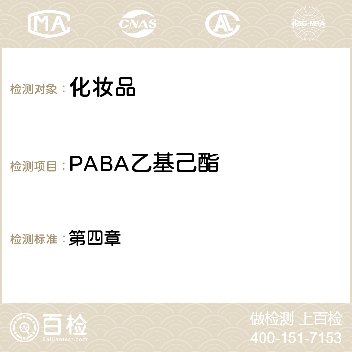 PABA乙基己酯 《化妝品安全技術(shù)規(guī)范》2015年版 第四章 5.1