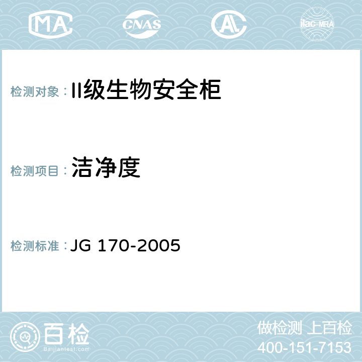 洁净度 Ⅱ级生物安全柜行业标准 JG 170-2005 6.3.3