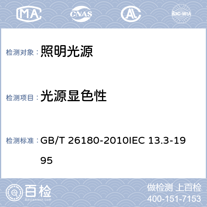 光源显色性 光源显色性的表示和测量方法 GB/T 26180-2010
IEC 13.3-1995