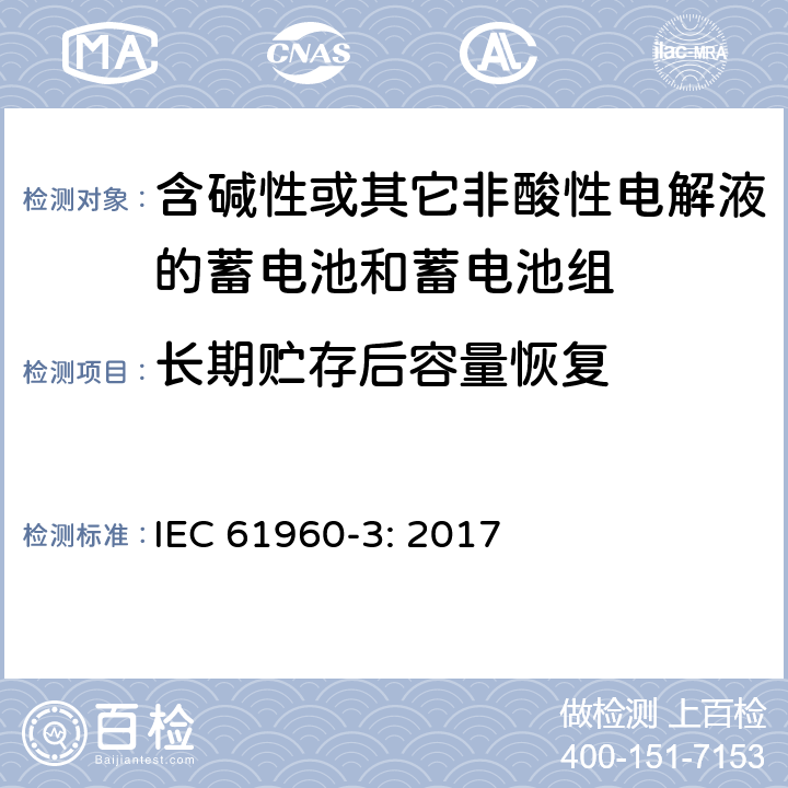 长期贮存后容量恢复 含碱性或其它非酸性电解液的蓄电池和蓄电池组.便携式密封蓄电池和蓄电池组 第三部分：锂蓄电池和锂蓄电池组 IEC 61960-3: 2017 7.5