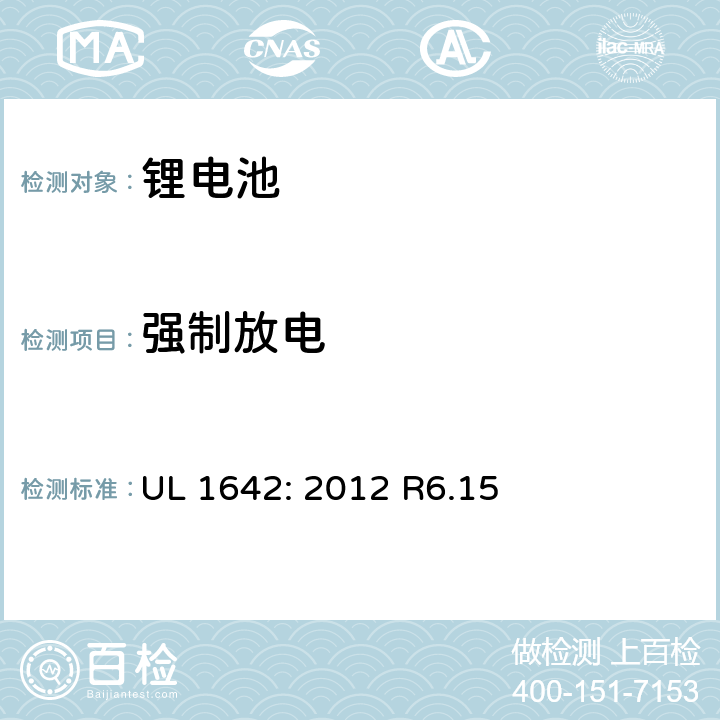 強制放電 鋰電池安全標準 UL 1642: 2012 R6.15 12